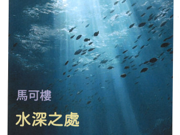 水深之處