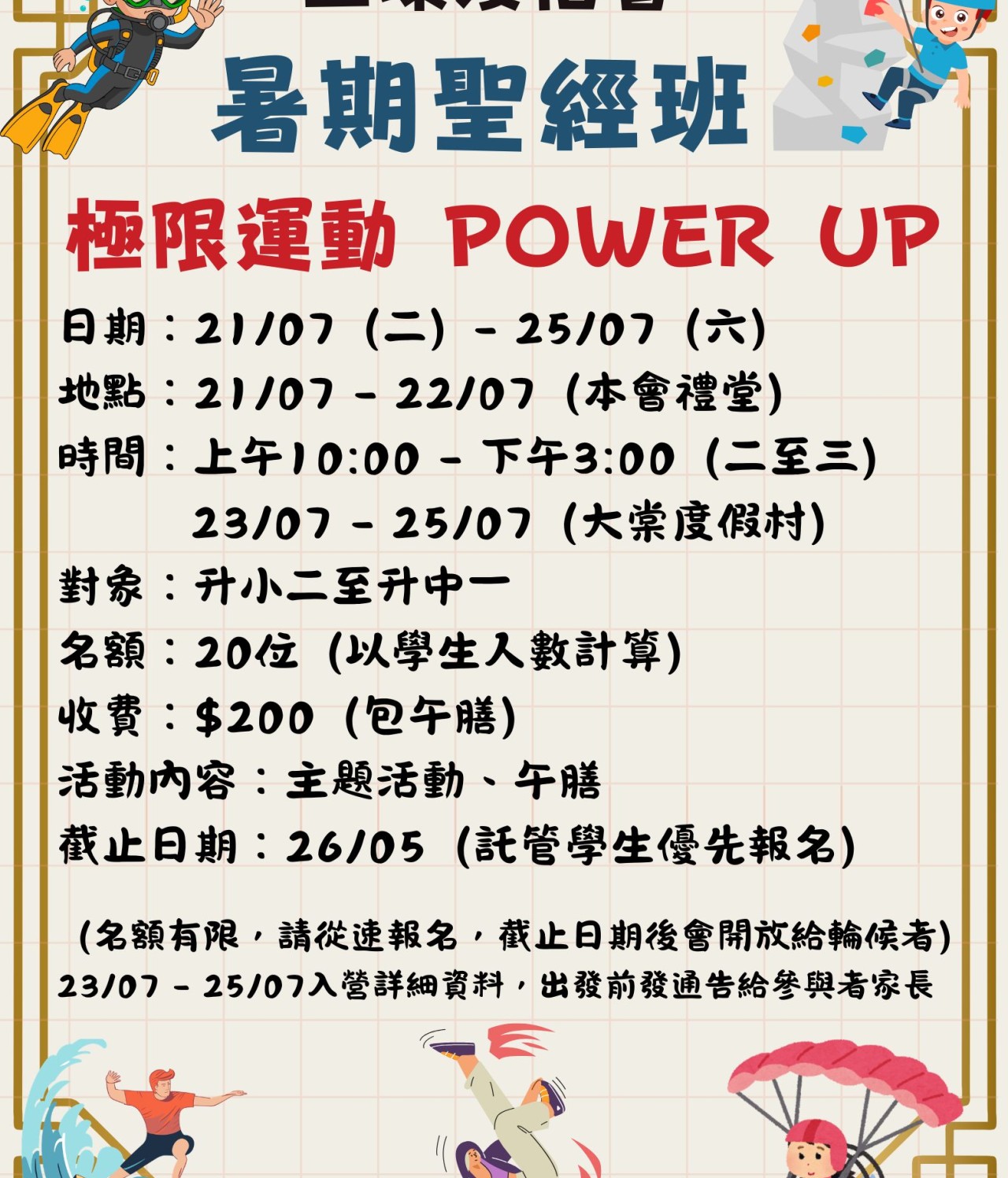 暑期聖經班2026