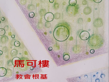 教會根基